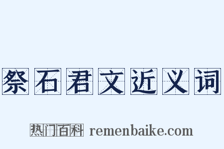 祭石君文近义词是什么意思的图片